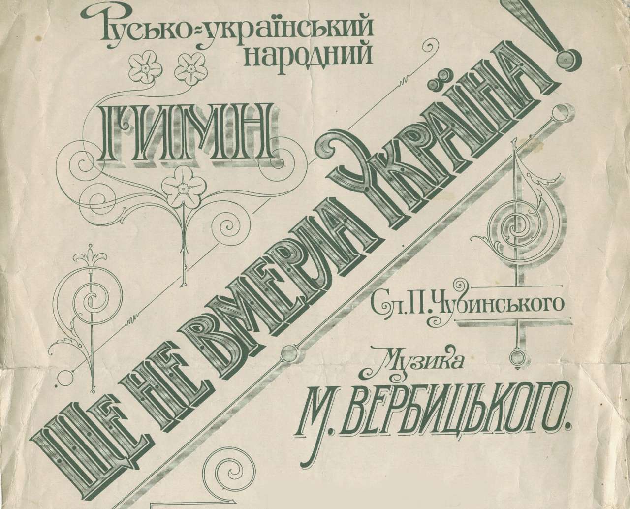 Обкладинка нотного видання: Ноти. М. Вербицький. Ще не вмерла Україна: Русько-український народний гимн – Львів. З архіву Станіслава Людкевича.