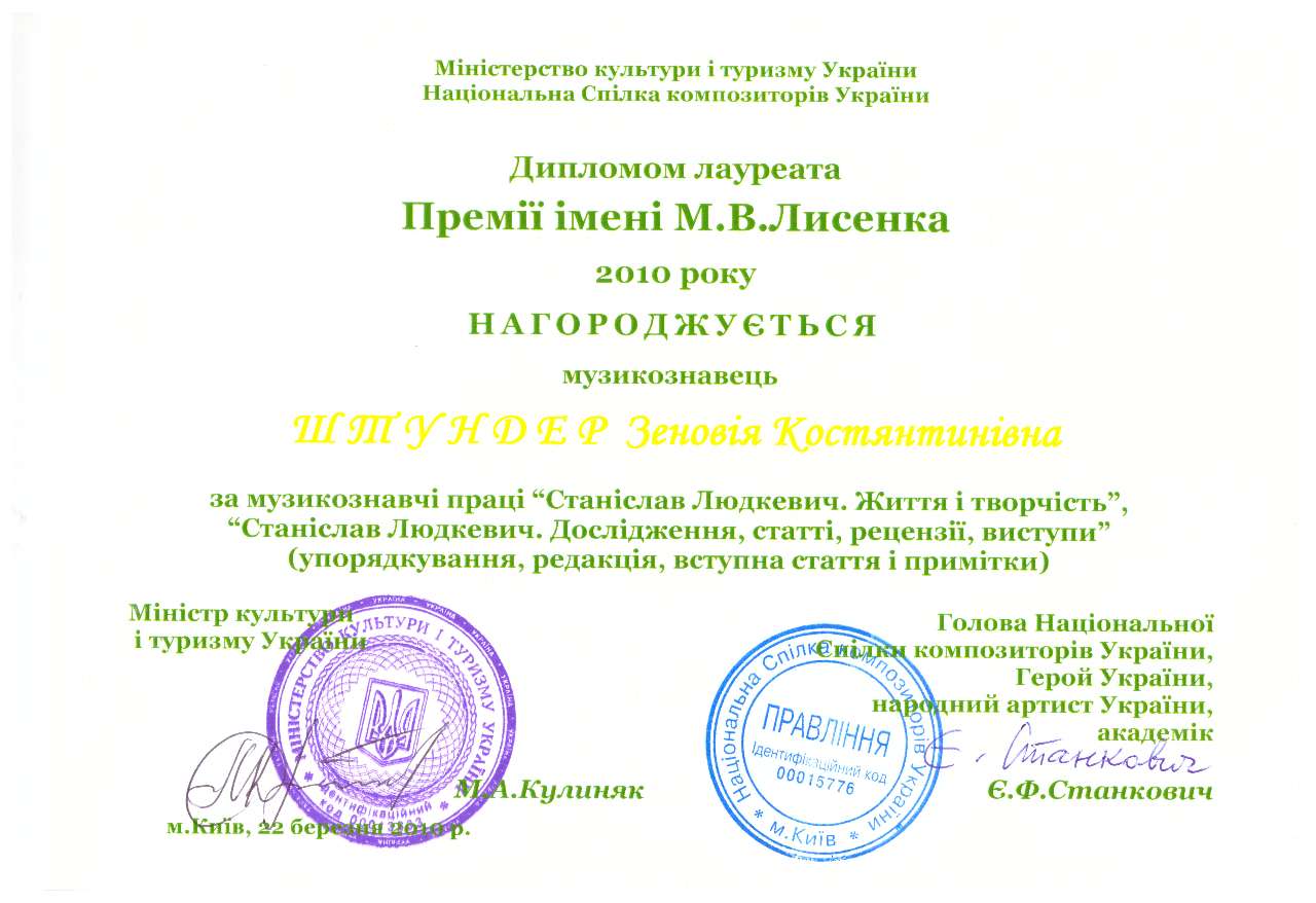 Диплом Зеновії Штундер - лауреата премії імені Миколи Лисенка. Київ, 2010 рік.