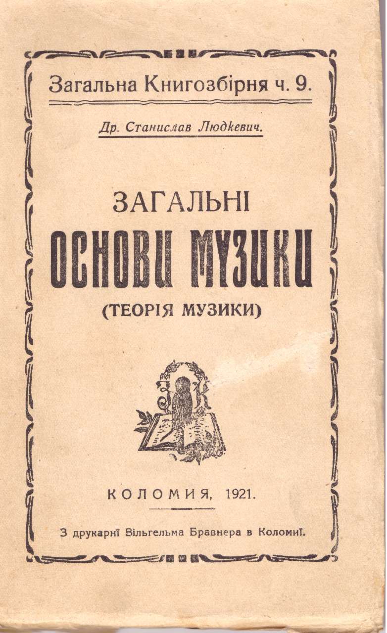 Підручник Станіслава Людкевича, 1921 рік.