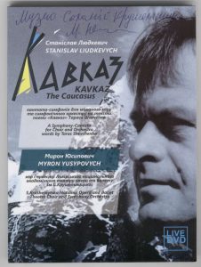 С. Людкевич. Кантата-симфонія "Кавказ". Обкладинка DVD