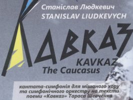 С. Людкевич. Кантата-симфонія "Кавказ"