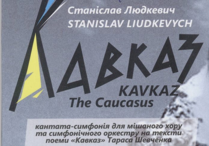 С. Людкевич. Кантата-симфонія 