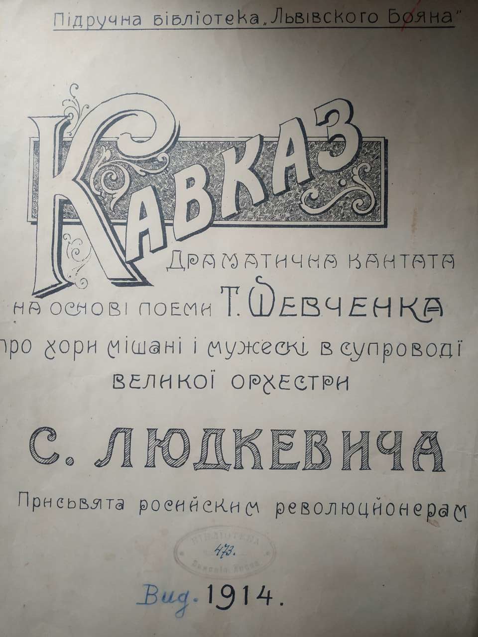 С.Людкевич. Кантата-симфонія "Кавказ". Партитура, 1914