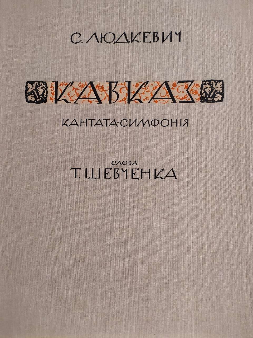 Партитура "Кавказу" С.Людкевича, 1964