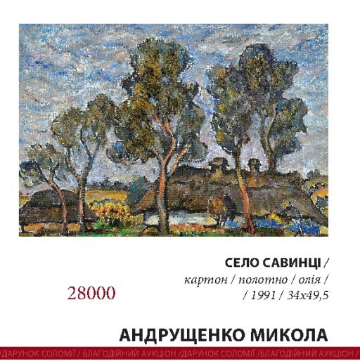 Андрущенко_М_Село_Савинці
