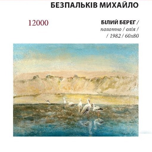 bezpalkiv_bilyj_bereg