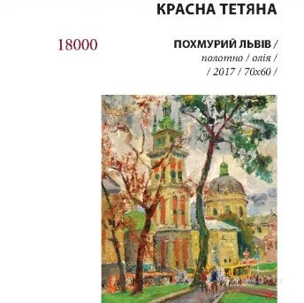 Красна_Похмурий_Львів