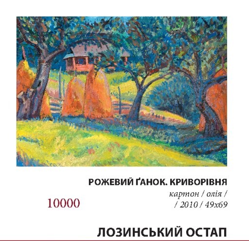Лозинський_О_Рожевий_ганок
