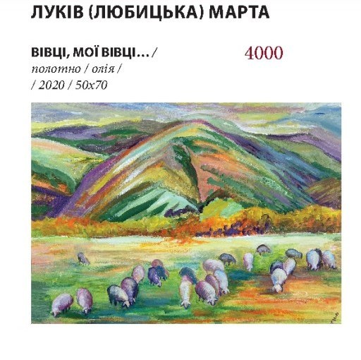 Луків_Вівці