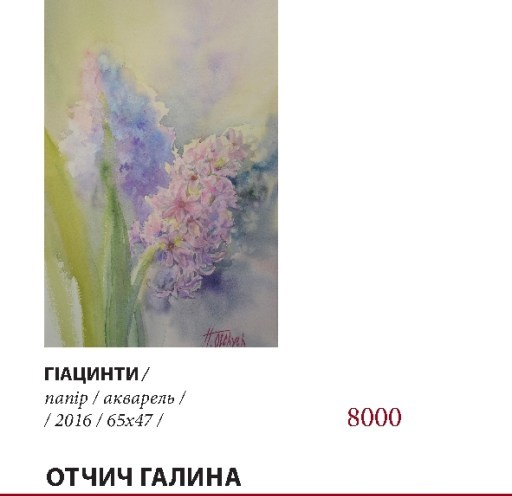 Отчич_Гіацинти
