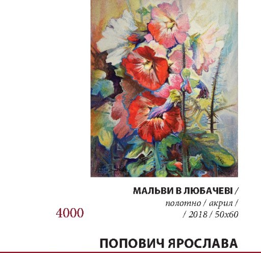 Попович_Мальви