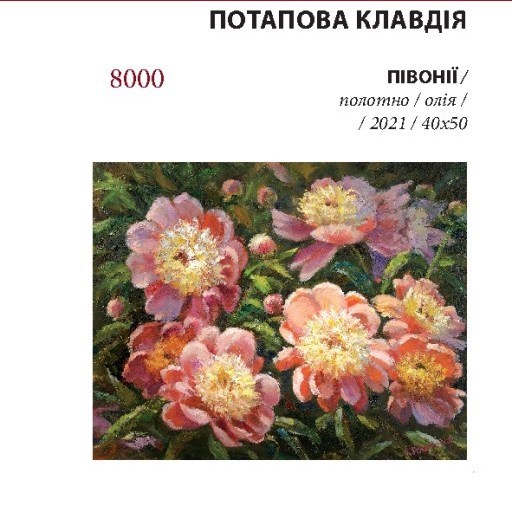 Потапова_Півонії