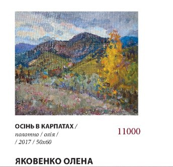 Яковенко_Осінь_в_Карпатах