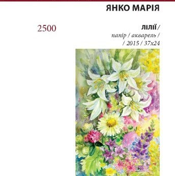 Янко_Лілії
