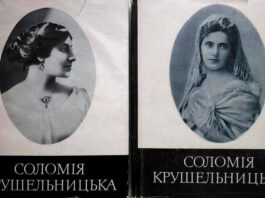 Соломія Крушельницька. Спогади, матеріали, листування. У двох частинах. Упорядник М. Головащенко. 1978. 1979 р.