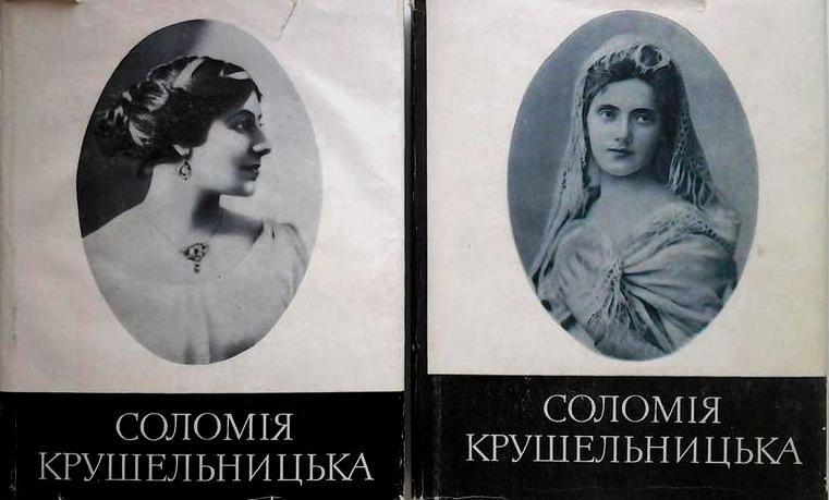 Соломія Крушельницька. Спогади, матеріали, листування. У двох частинах. Упорядник М. Головащенко. 1978. 1979 р.