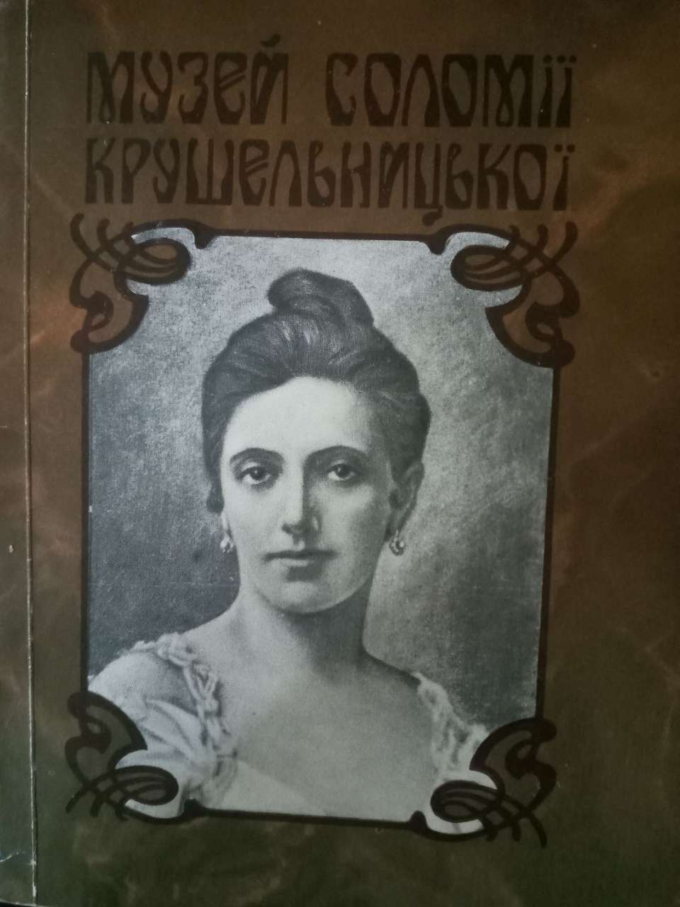 І. Ґерета. Музей Соломії Крушельницької. Нарис-путівник, 1978 р.
