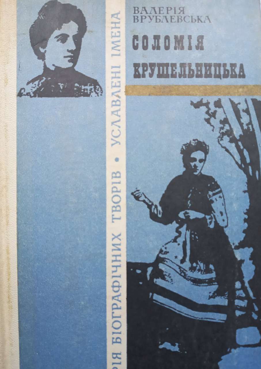 В. Врублевська. Соломія Крушельницька. Роман-біографія, 1979 р.