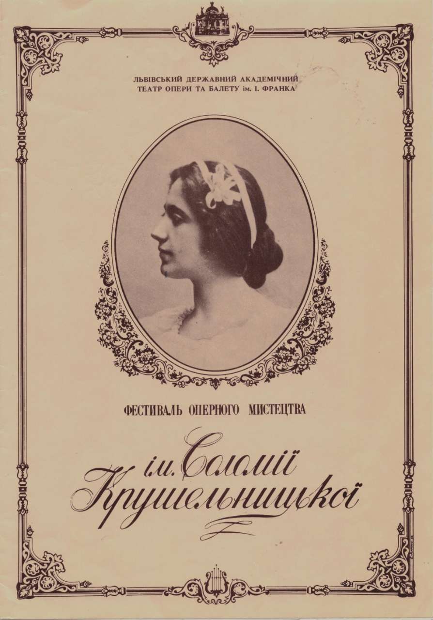 Буклет. IV Міжнародний фестиваль оперного мистецтва імені Соломії Крушельницької. Львів, 1992 р.