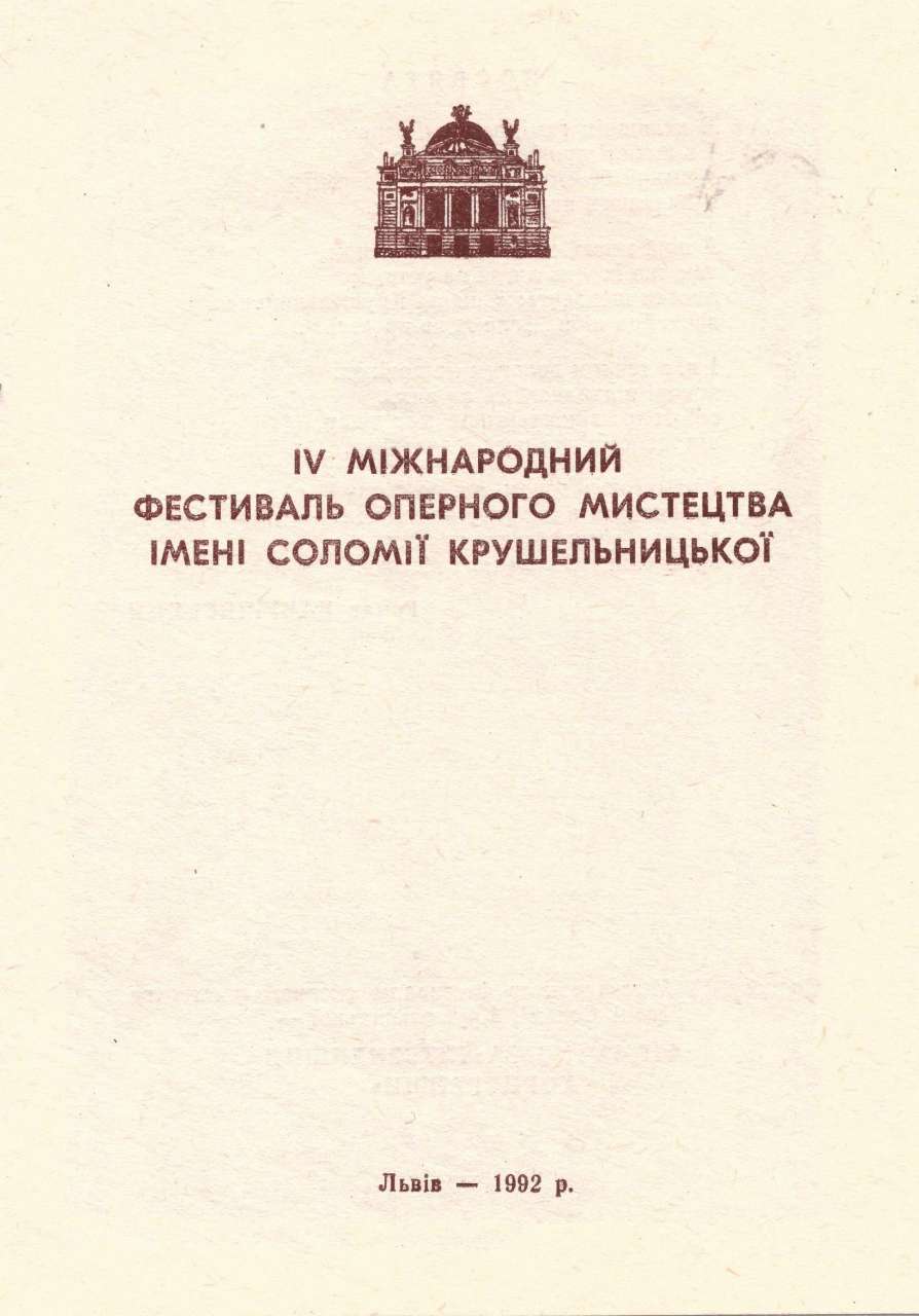 Буклет IV Міжнародного фестивалю оперного мистецтва імені Соломії Крушельницької. Львів, 1992 р. 