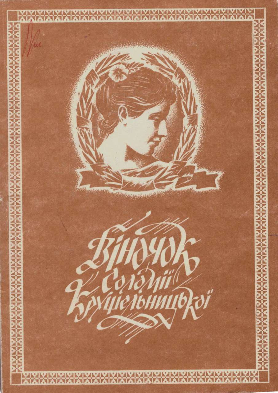 Збірник. Віночок Соломії Крушельницької. Зібрав і упорядкував П. Медведик. Тернопіль. 1992.