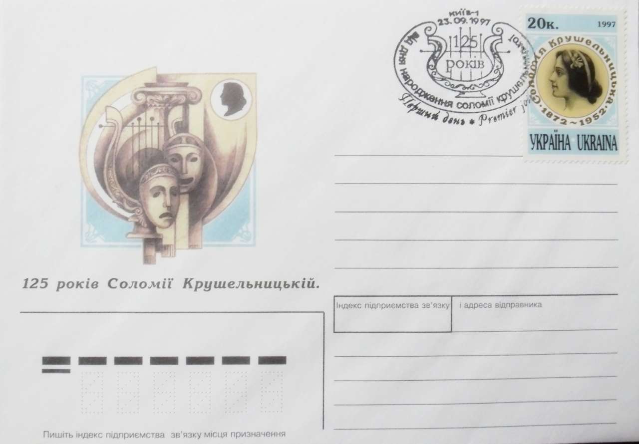 1.Ювілейні конверт і марка, випущені Укрпоштою.1997р.