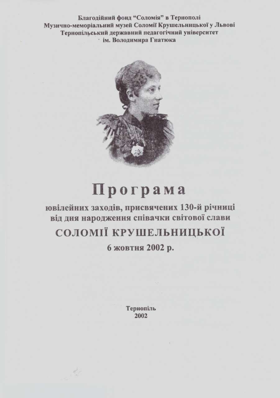Програма ювілейних заходів у Тернополі.6 жовтня 2002 р.