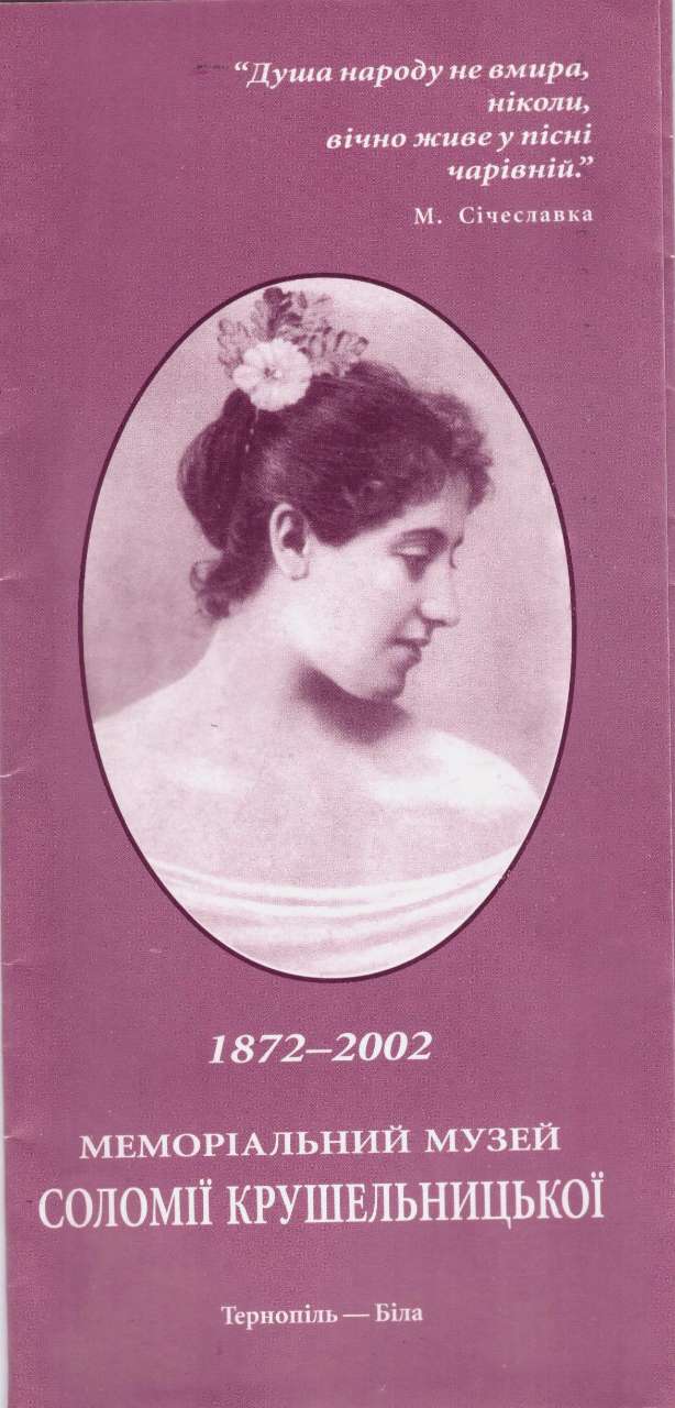 Рекламний буклет Музею Соломії Крушельницької у с. Біла. 2002 р.