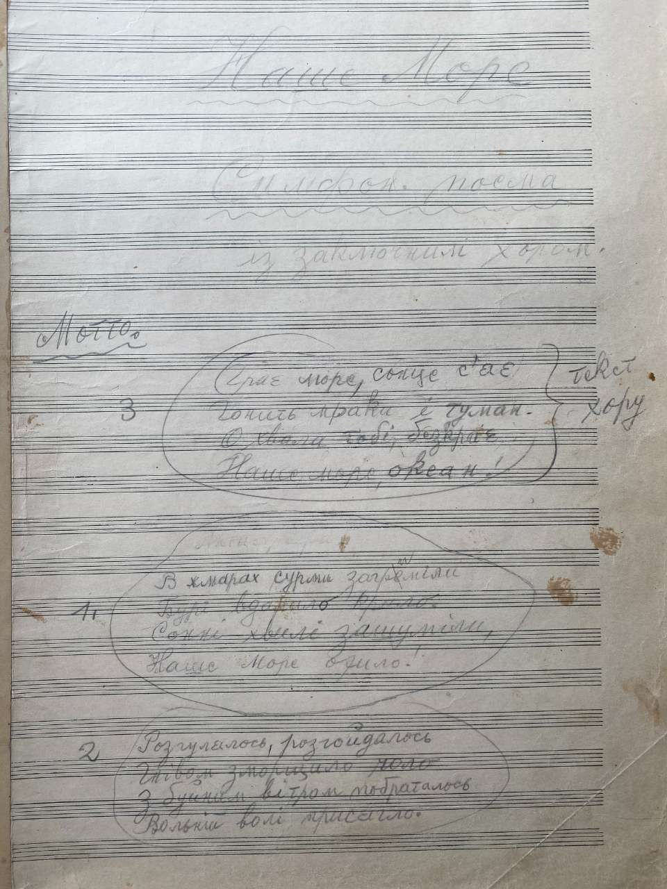 С. Людкевич. "Наше море". Партитура, рукопис. Фонди Меморіального музею Станіслава Людкевича